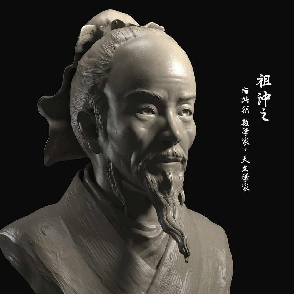 祖冲之