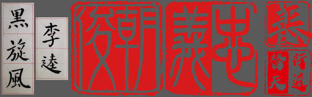 印章