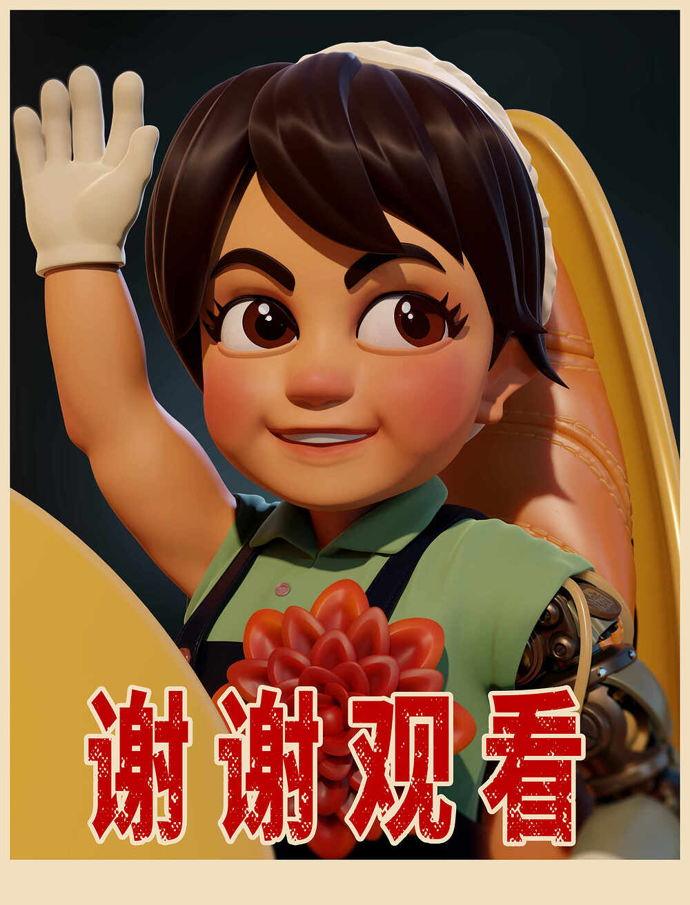 谢谢