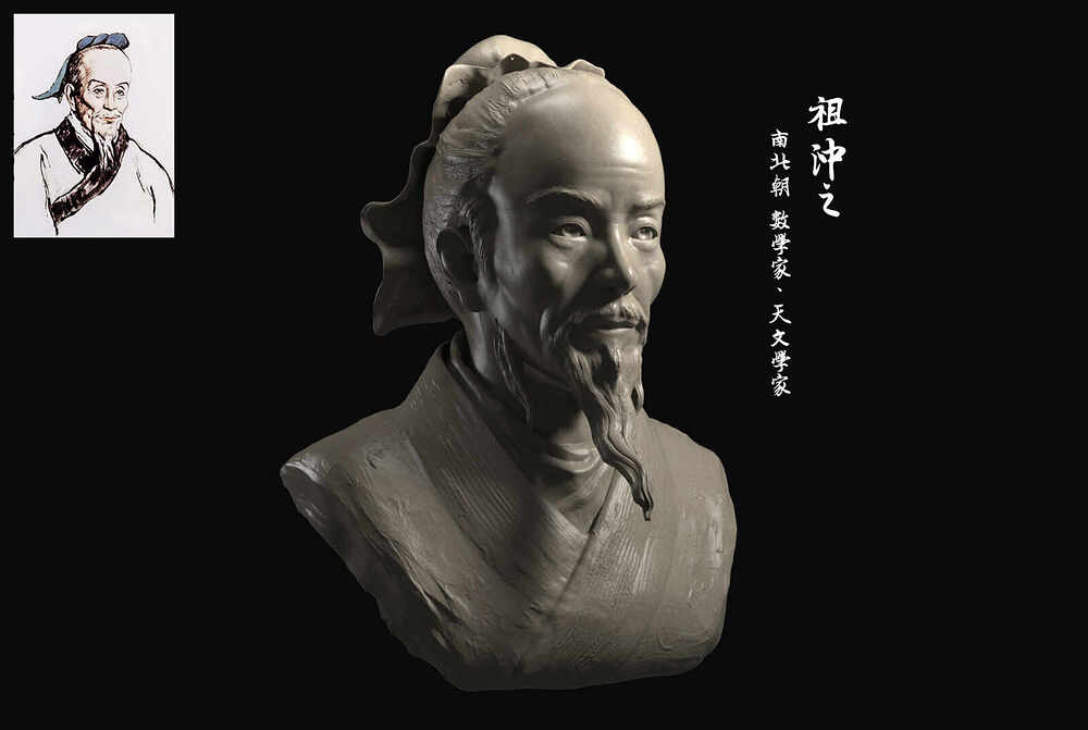 祖冲之 (1)