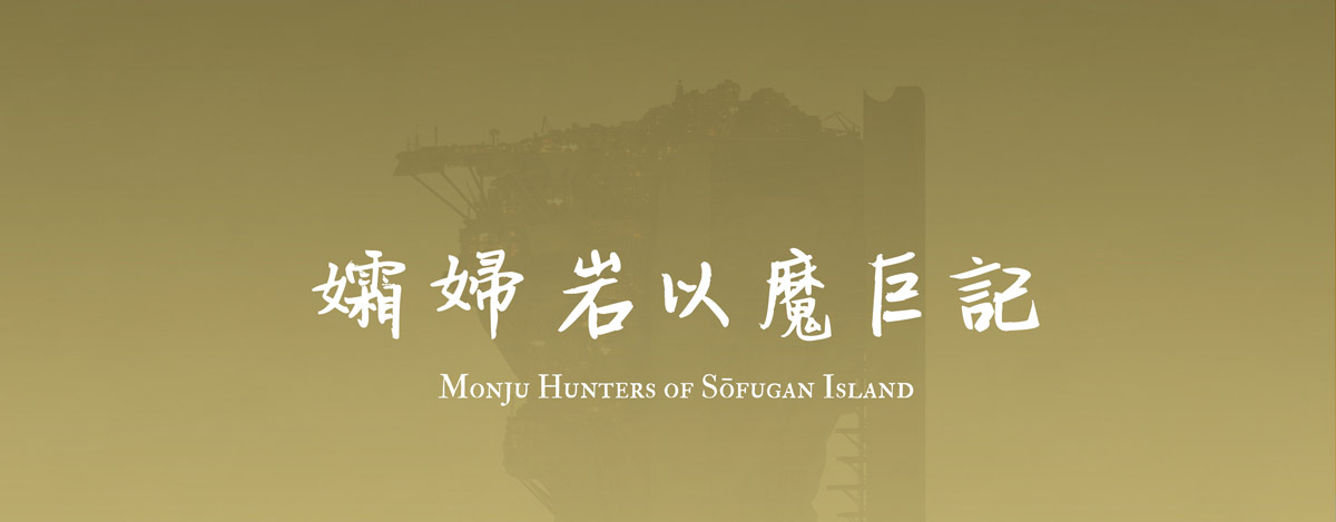 MonjuHuntersOfSofuganIsland_Email_Header_s