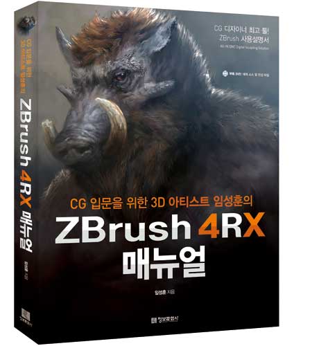 임성훈의Zbrush4RX매뉴얼_표지입&#5240.jpg